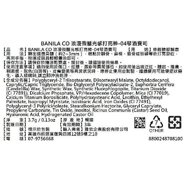 BANILA浪漫微醺光感打亮棒04琴酒費司3.7g