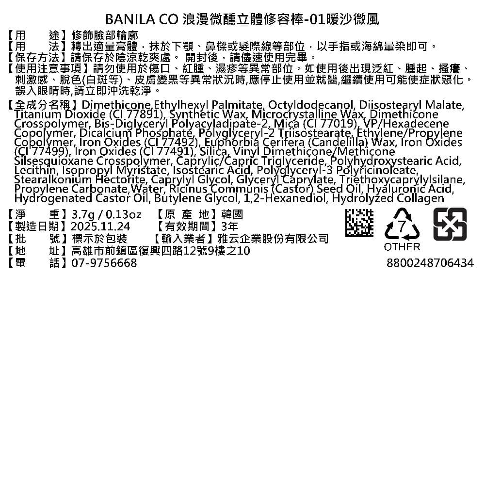 BANILACO浪漫微醺立體修容棒01暖沙微風3.7g