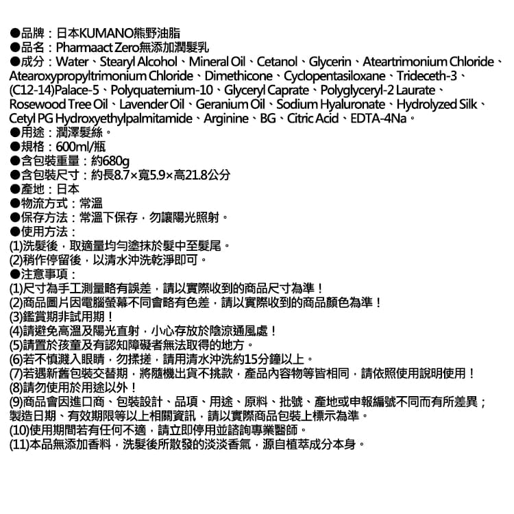【日本KUMANO熊野油脂】Pharmaact Zero無添加潤髮乳600ml/瓶（植物性溫和修護潤絲乳，胺基酸滋潤護髮素，光澤柔順潤髮精華，不含香料色素防腐劑）