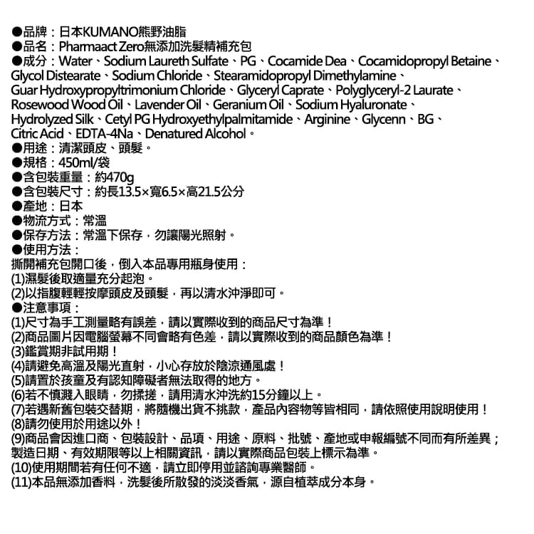 【日本KUMANO熊野油脂】Pharmaact Zero無添加洗髮精補充包450ml/袋（植物性修護洗髮水，胺基酸滋潤柔順潔髮液，頭皮去味凝露，0香料色素防腐劑）