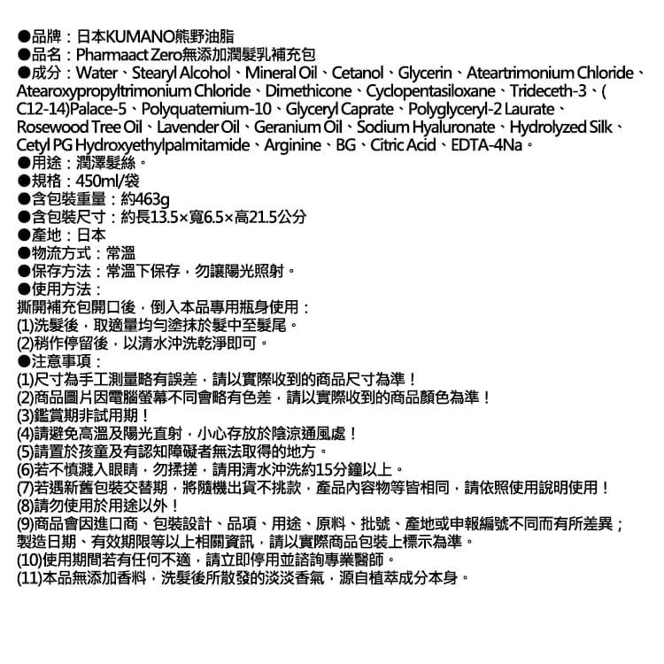 【日本KUMANO熊野油脂】Pharmaact Zero無添加潤髮乳補充包450ml/袋（植物性修護潤絲乳，胺基酸滋潤護髮素，光澤柔順潤髮精華，0香料色素防腐劑）