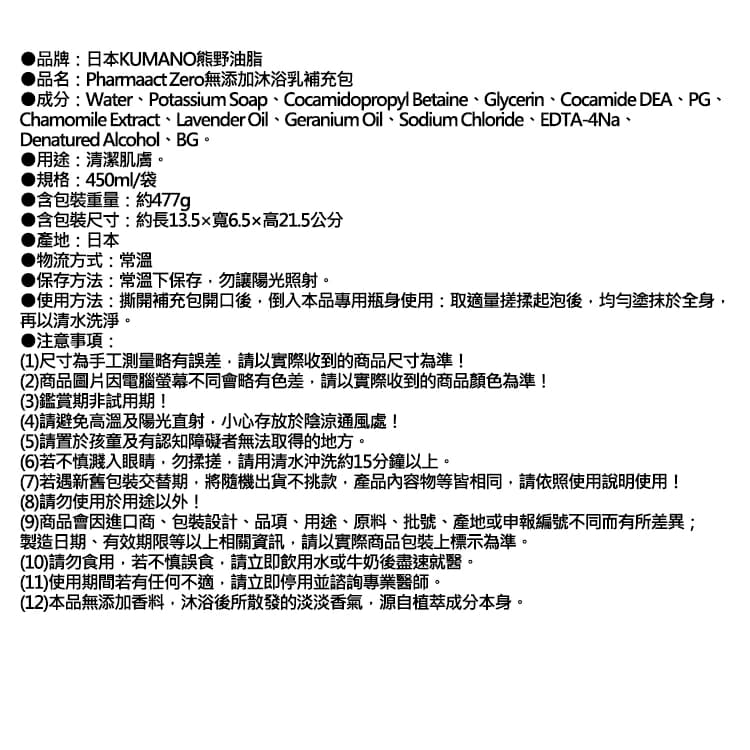 【日本KUMANO熊野油脂】Pharmaact Zero無添加沐浴乳補充包450ml/袋（植萃滋潤潔膚露，全膚質適用洗澡乳，綿密泡沫身體清潔露，0香料色素防腐劑）