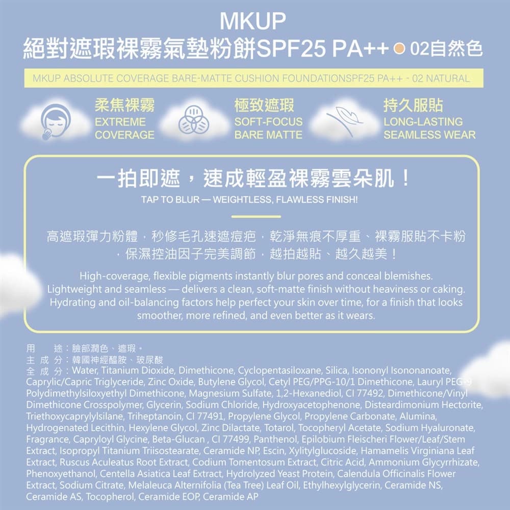 MKUP絕對遮瑕裸霧氣墊粉餅SPF25 自然色