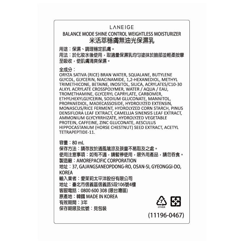 LANEIGE蘭芝 米活萃穩膚無油光保濕乳