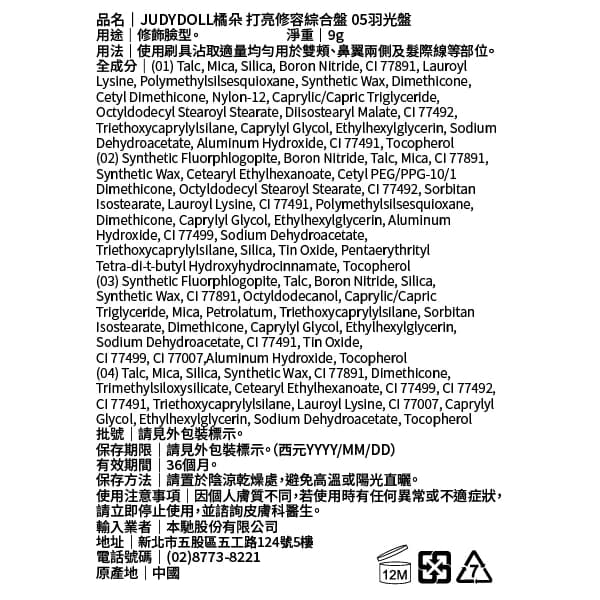 JUDYDOLL橘朵 打亮修容綜合盤 05羽光盤