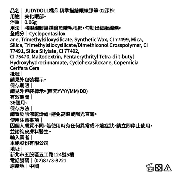 JUDYDOLL橘朵 精準描繪眼線膠筆 02深棕