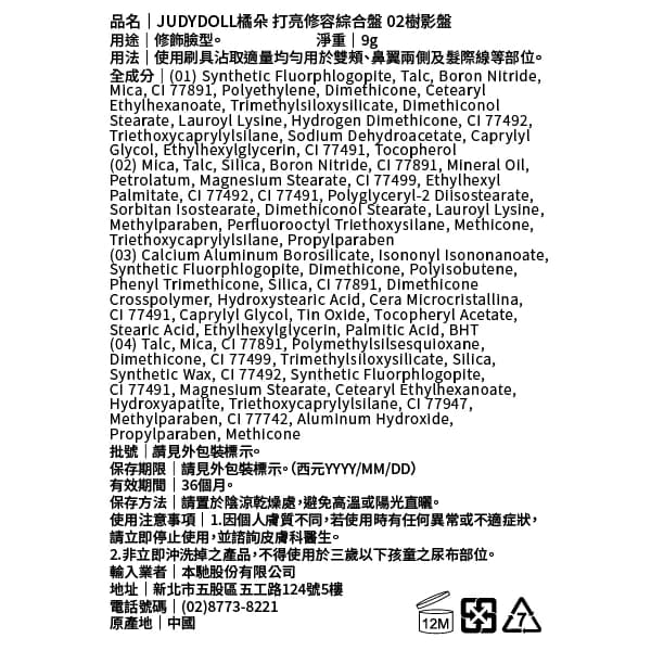 JUDYDOLL橘朵 打亮修容綜合盤 02樹影盤