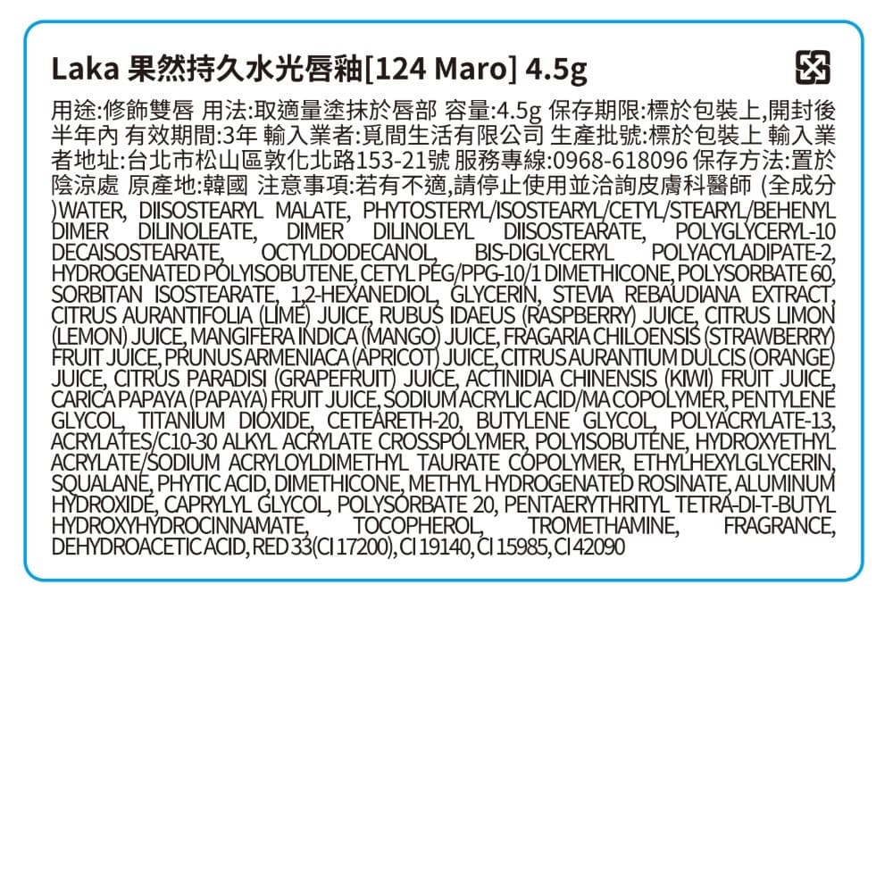 Laka 果然持久水光唇釉［124 Maro］
