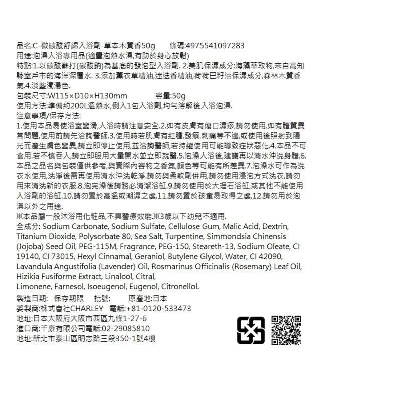 C-微碳酸舒綿入浴劑-草本木質香/50g