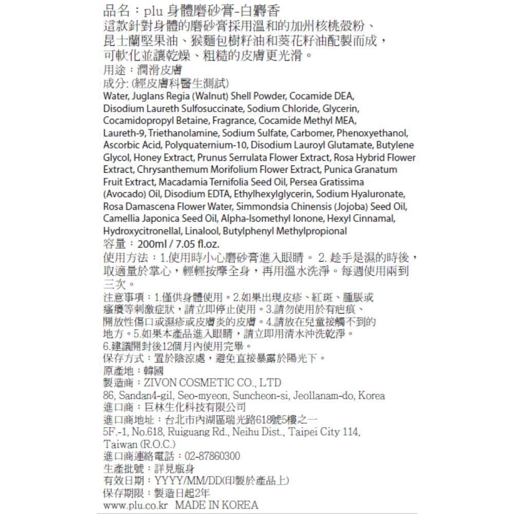 PLU 身體磨砂膏-白麝香 200g
