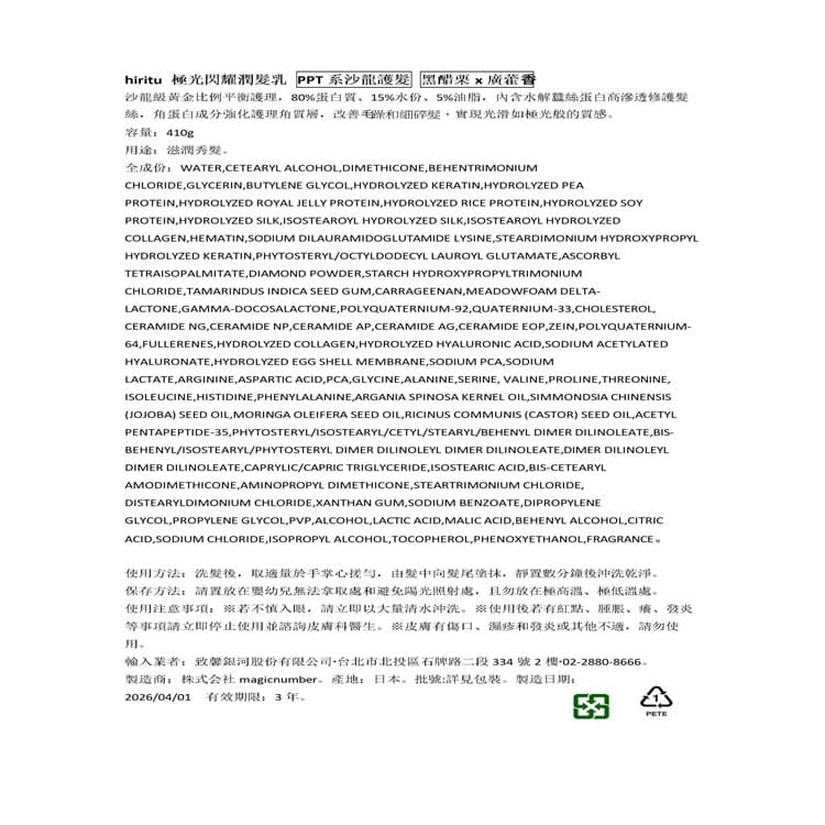 hiritu 極光閃耀潤髮乳410ml