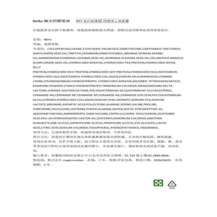 hiritu 極光閃耀髮油98ml