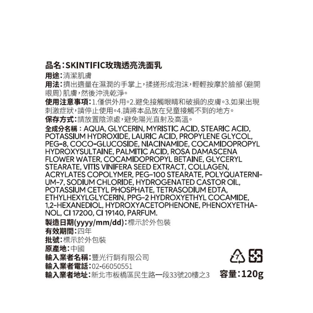 SKINTIFIC 玫瑰透亮洗面乳20g