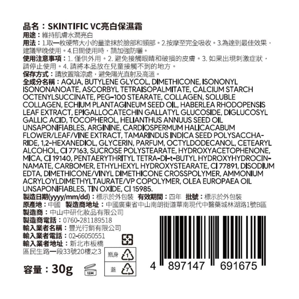 SKINTIFIC VC亮白保濕霜30g