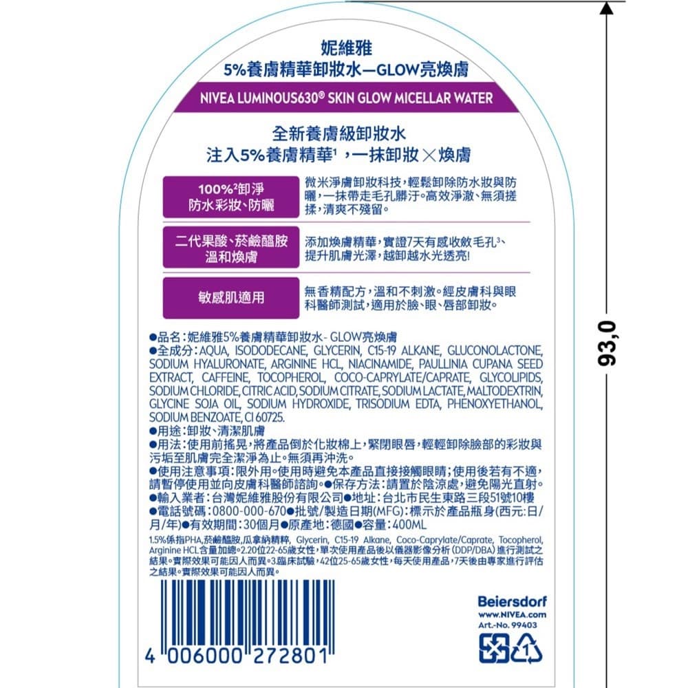 NIVEA妮維雅5%養膚精華卸妝水-GLOW亮煥膚400ml