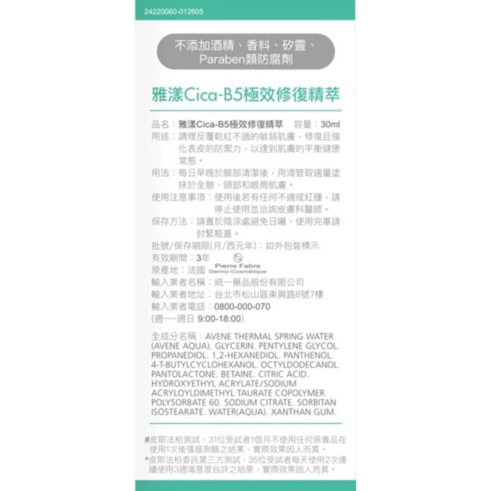 Avène雅漾Cica-B5極效修復精萃30ml