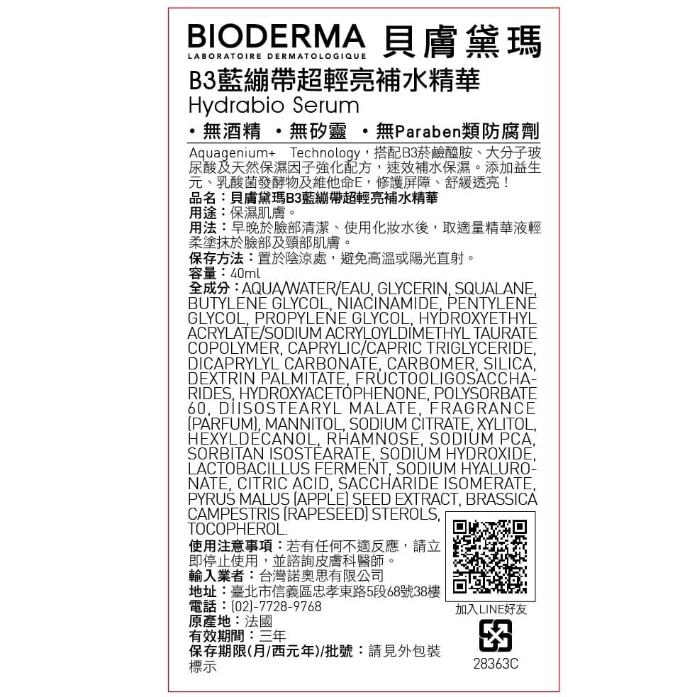 BIODERMA貝膚黛瑪 B3藍繃帶超輕亮補水精華40mL