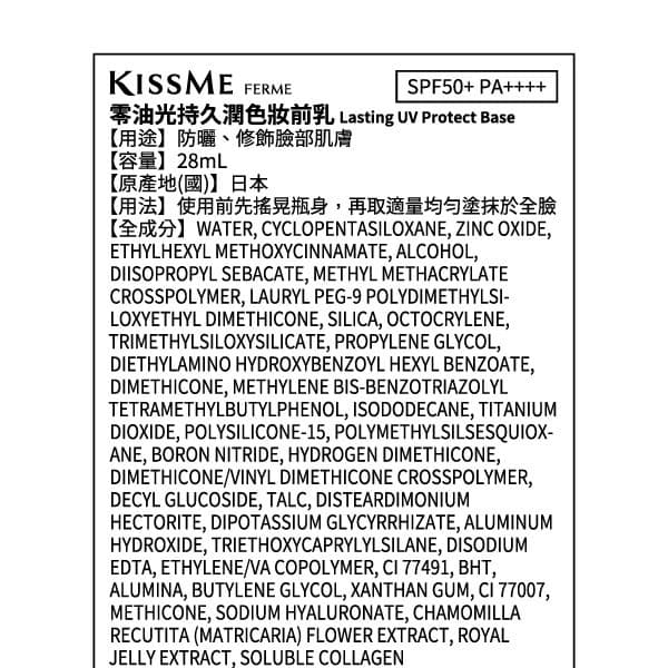 KISSME FERME零油光持久潤色妝前乳
