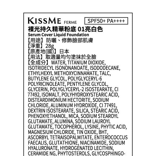 KISSME FERME裸光持久精華粉底 01亮白色
