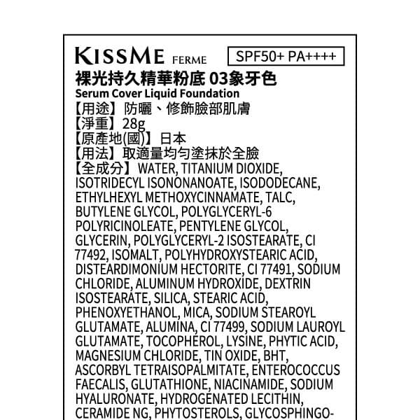 KISSME FERME裸光持久精華粉底 03象牙色