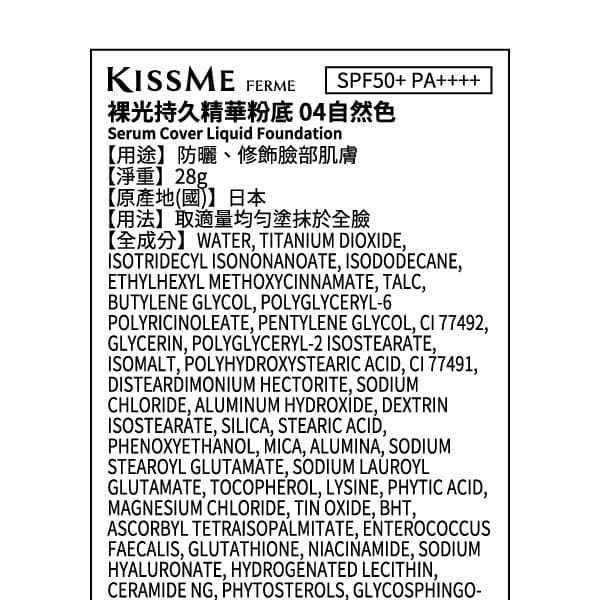 KISSME FERME裸光持久精華粉底 04自然色