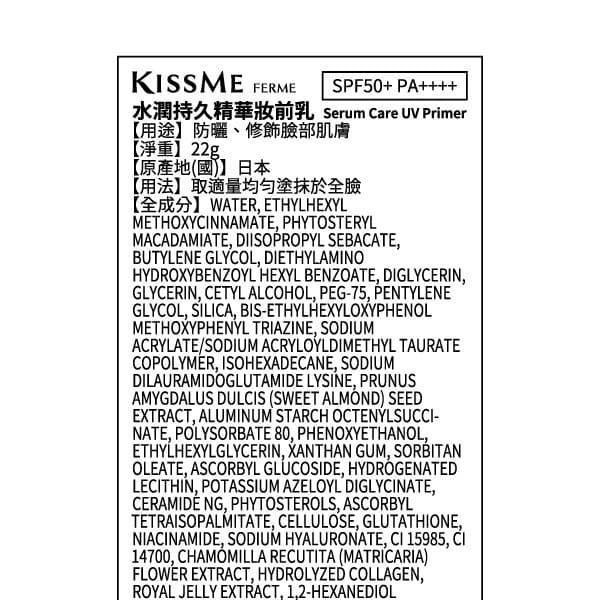 KISSME FERME水潤持久精華妝前乳