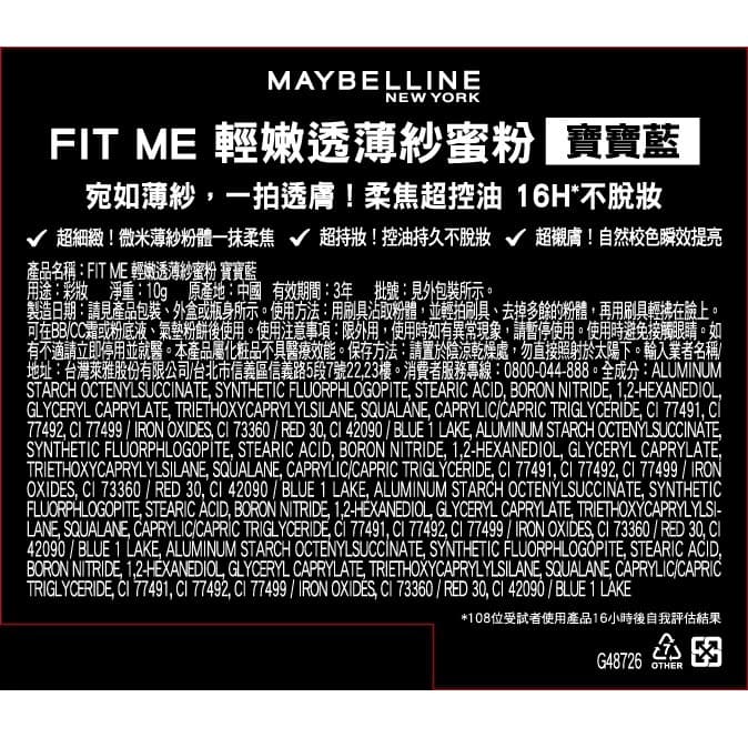 品牌週限定!MAYBELLINE媚比琳 FIT ME 輕嫩透薄紗蜜粉-多款可選