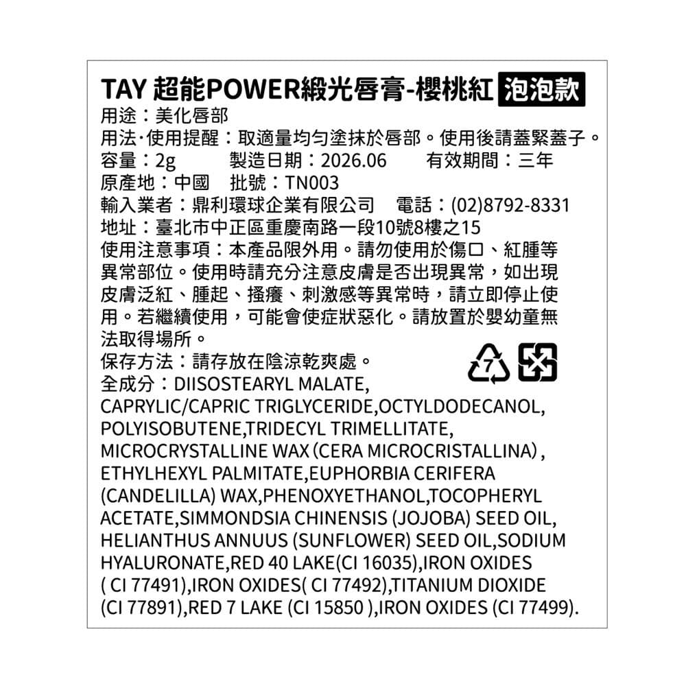TAY 超能POWER緞光唇膏-櫻桃紅
