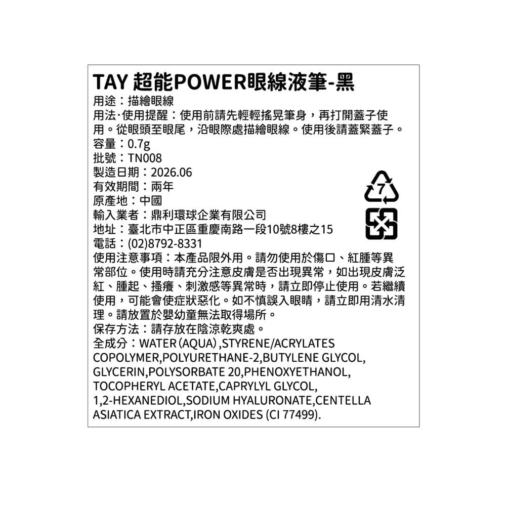 TAY 超能POWER眼線液筆-黑