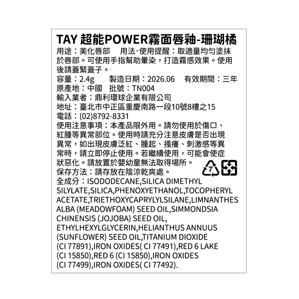 TAY 超能POWER霧面唇釉-珊瑚橘