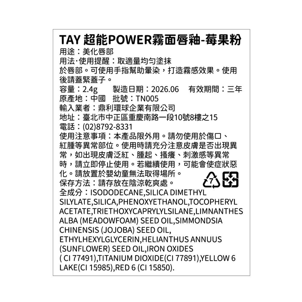 TAY 超能POWER霧面唇釉-莓果粉
