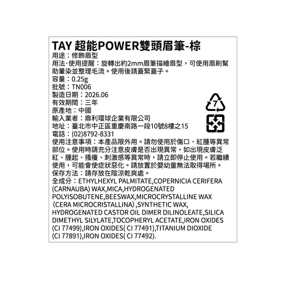 TAY 超能POWER雙頭眉筆-棕