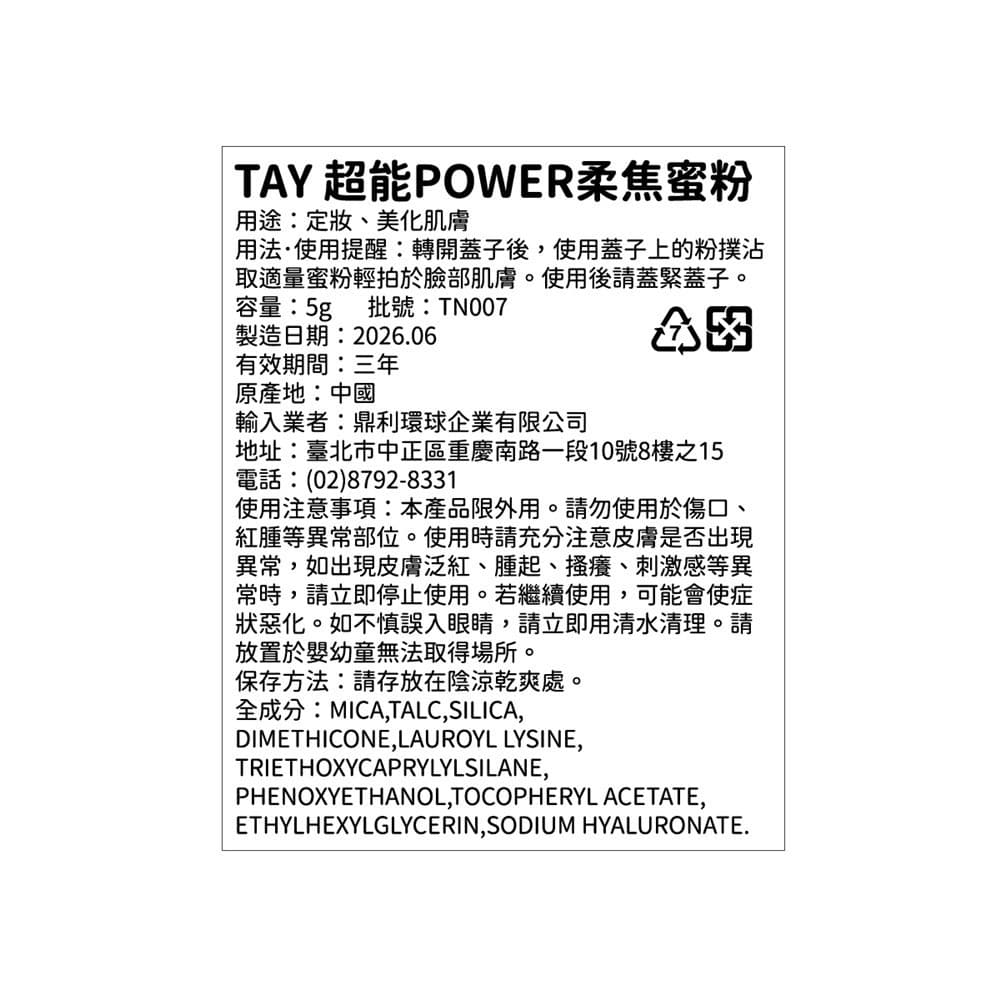 TAY 超能POWER柔焦蜜粉