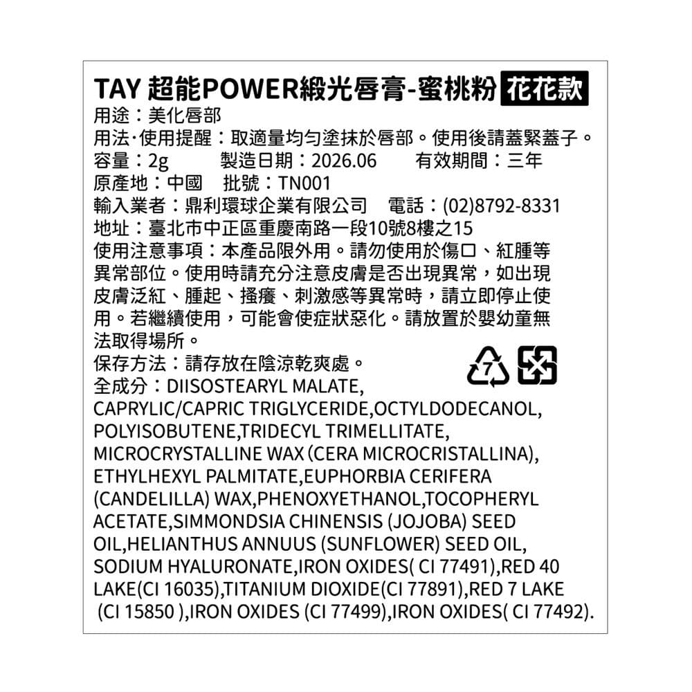 TAY 超能POWER緞光唇膏-蜜桃粉