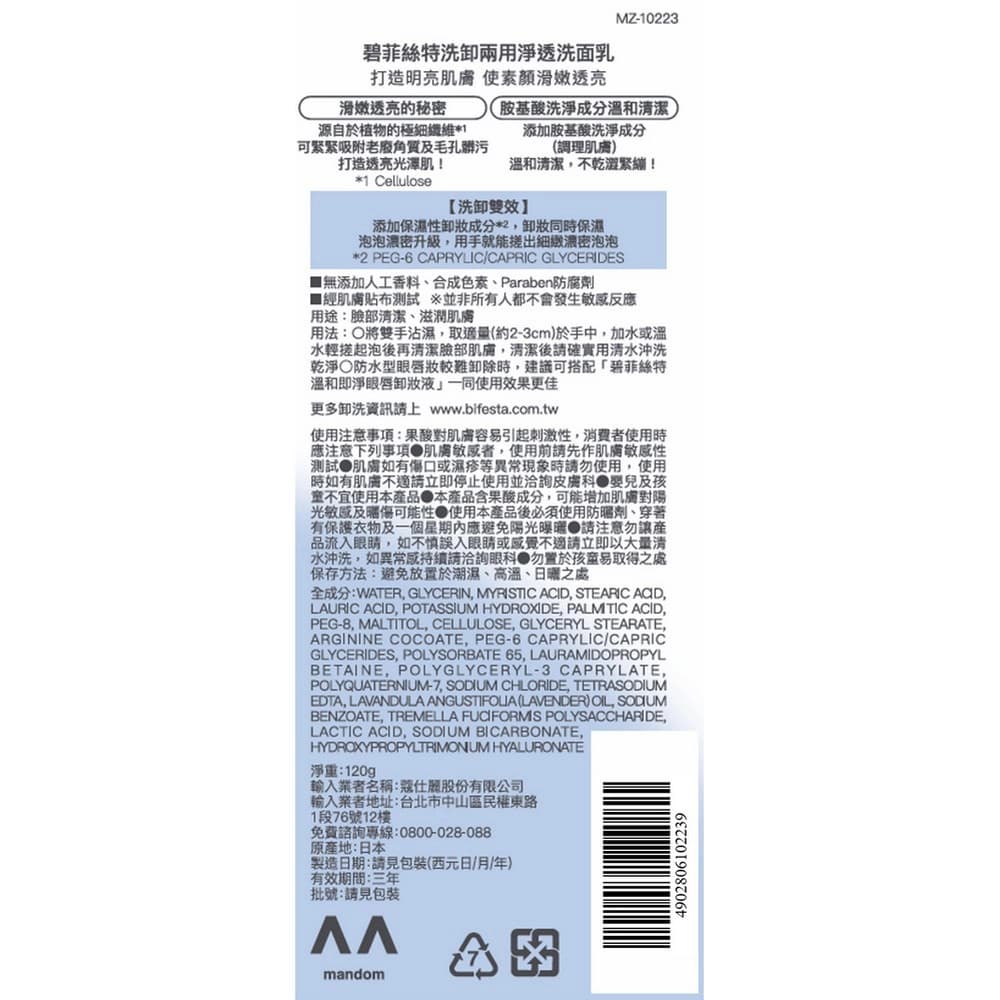 碧菲絲特洗卸兩用淨透洗面乳120g