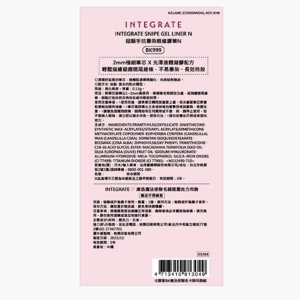 超給利限定!INTEGRATE櫻特芮 眼線膠筆魔法使聯名組-2款可選