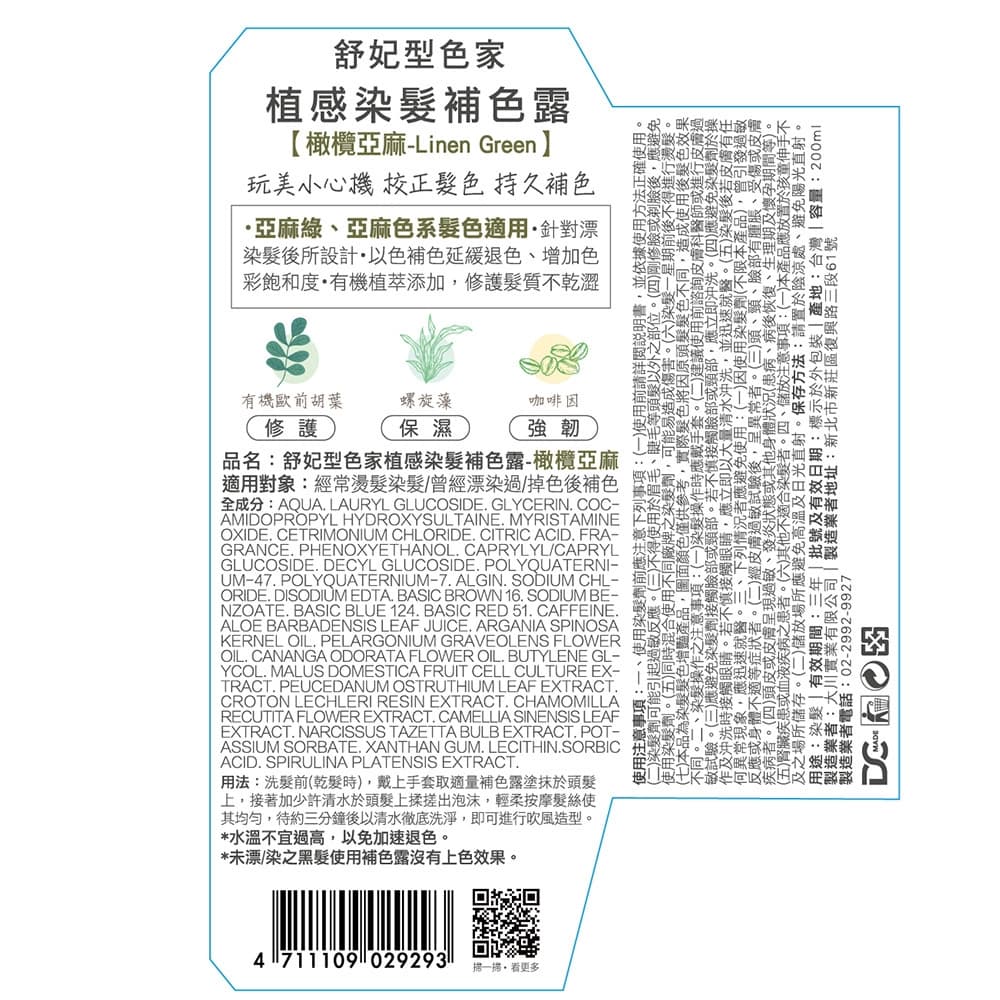 舒妃型色家植感染髮補色露-橄欖亞麻