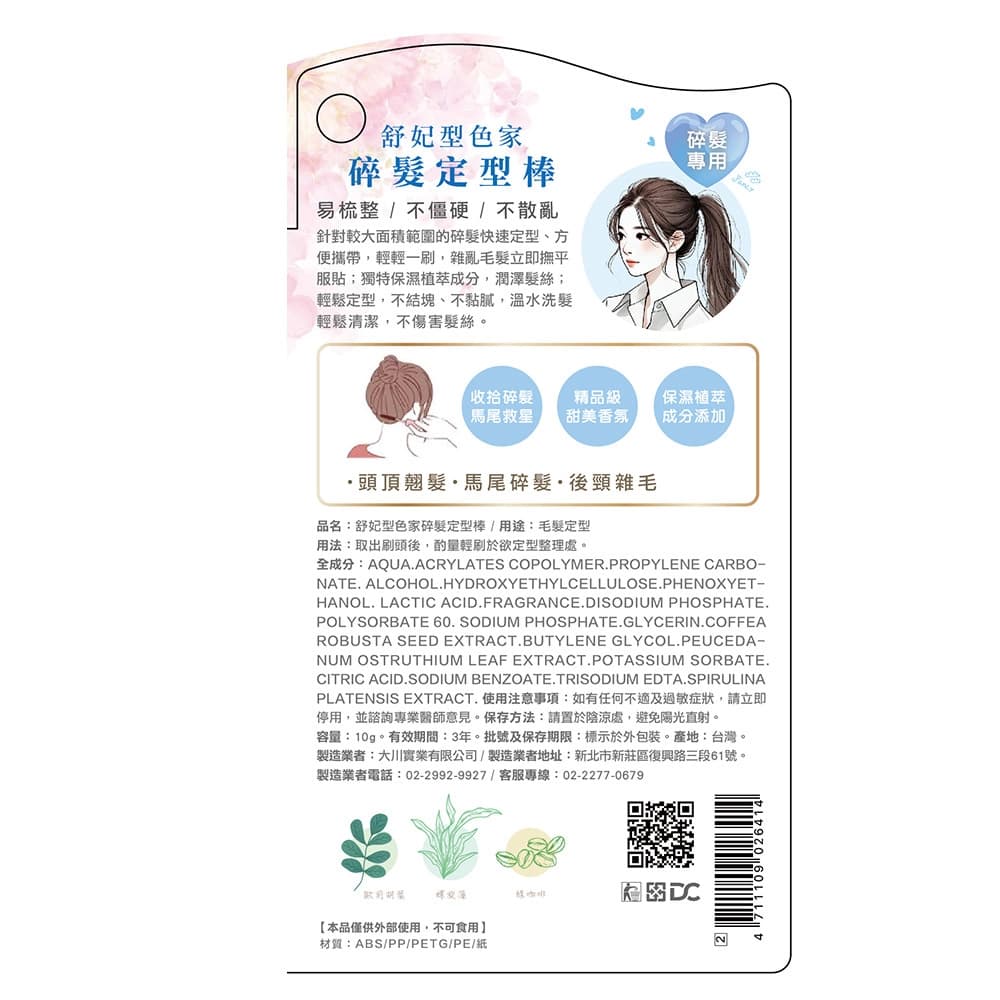 舒妃型色家碎髮定型棒10G