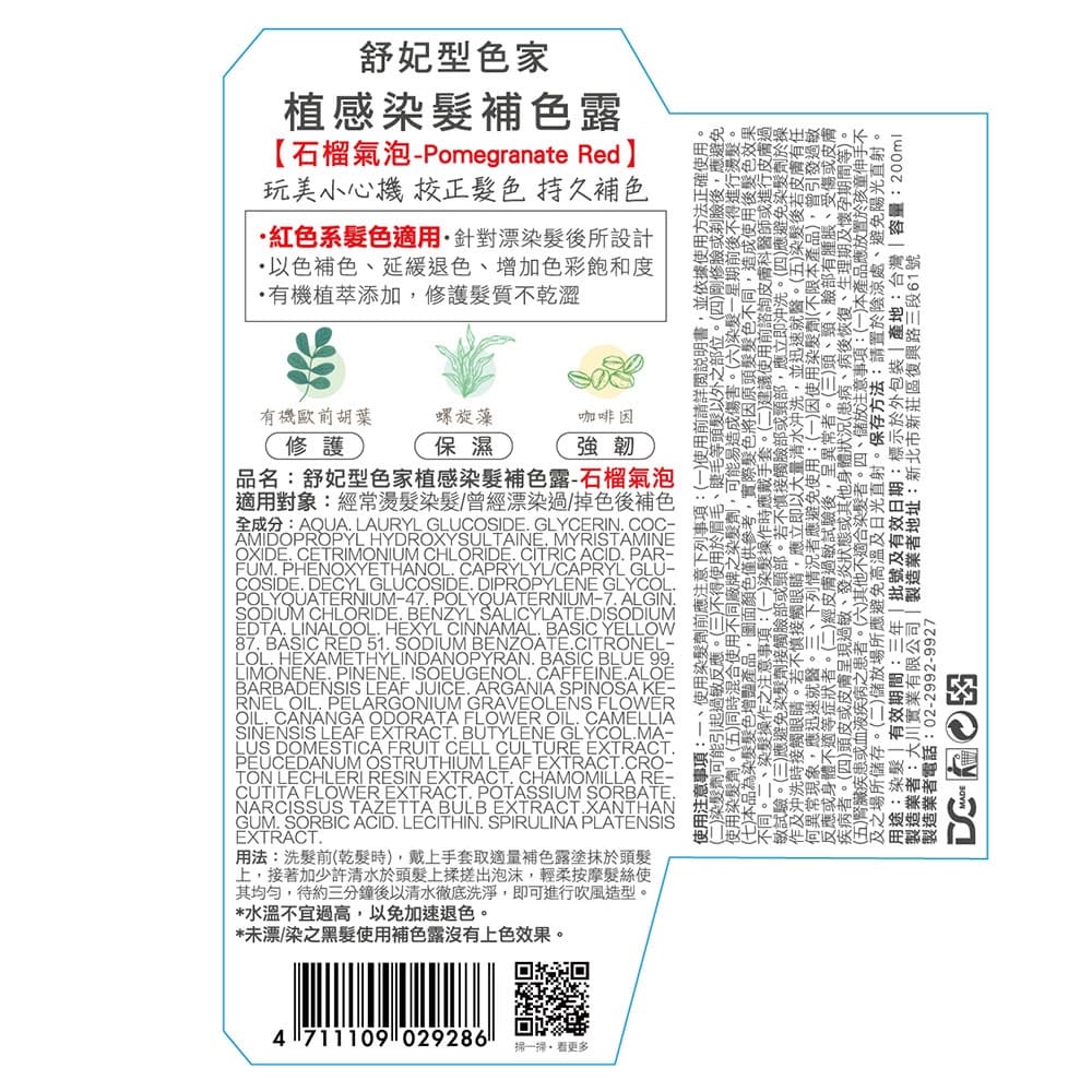 舒妃型色家植感染髮補色露-石榴氣泡