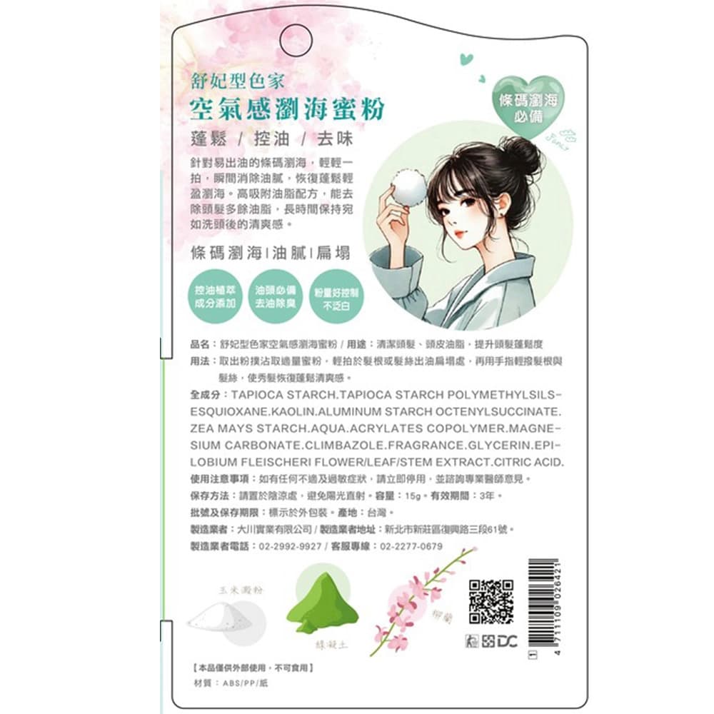 舒妃型色家空氣感瀏海蜜粉15G