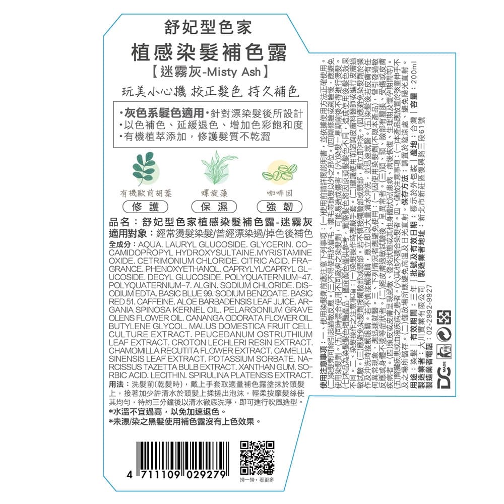 舒妃型色家植感染髮補色露-迷霧灰