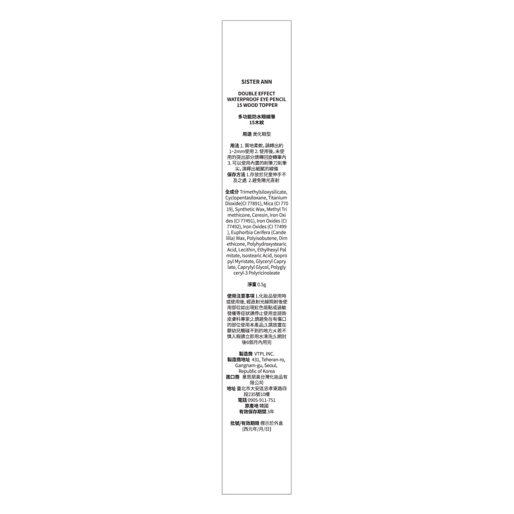 SISTERANN 多功能防水眼線筆 15木紋