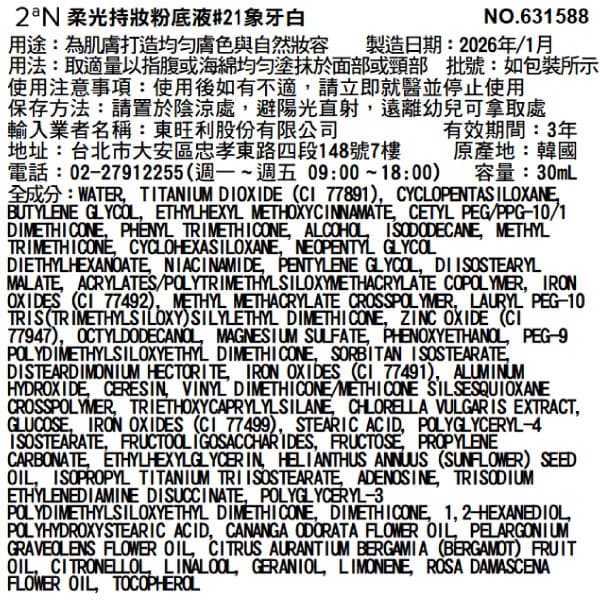 2aN柔光持妝粉底液#21象牙白30ml