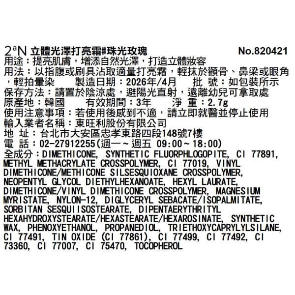 2aN立體光澤打亮霜#珠光玫瑰2.7g