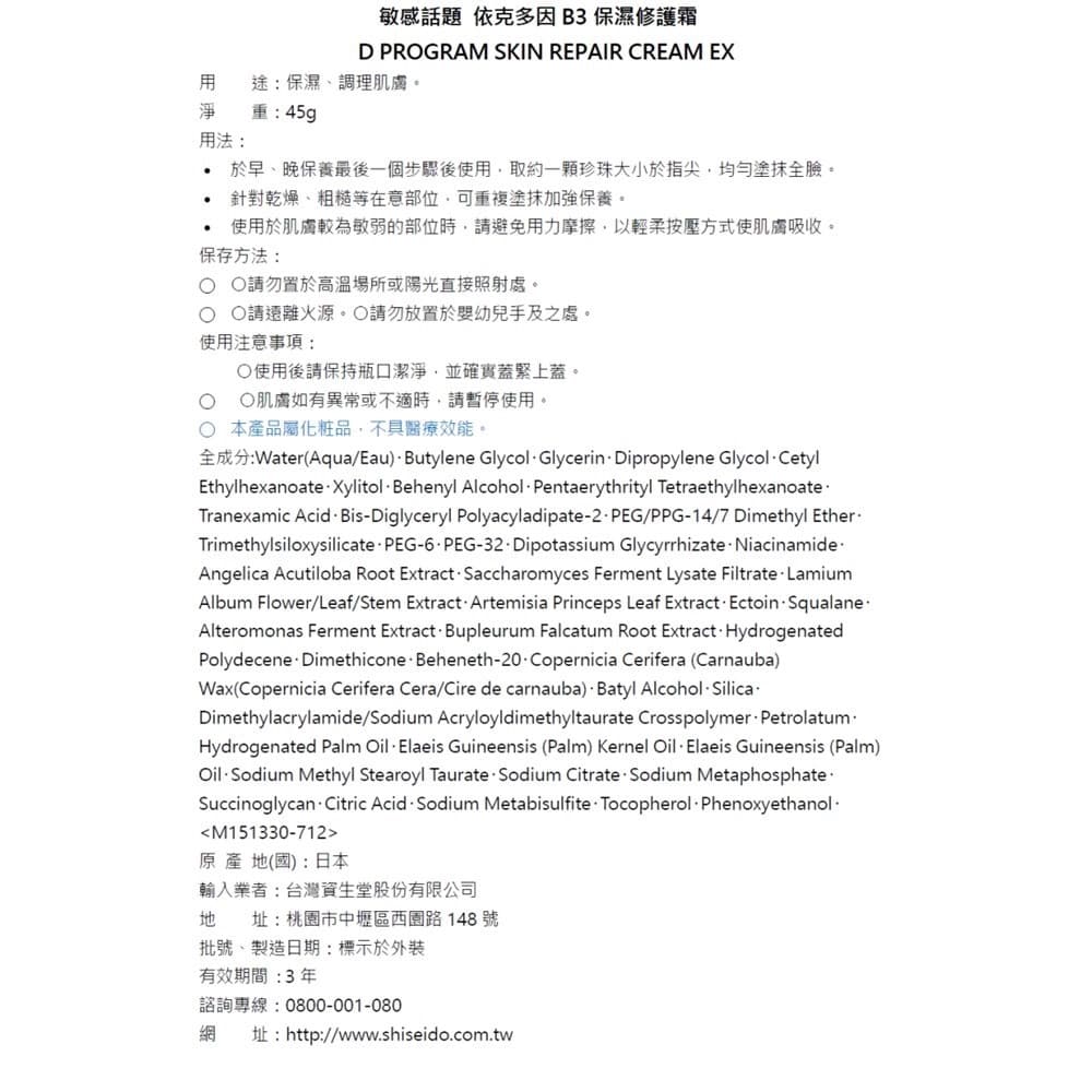 資生堂敏感話題依克多因B3保濕修護霜