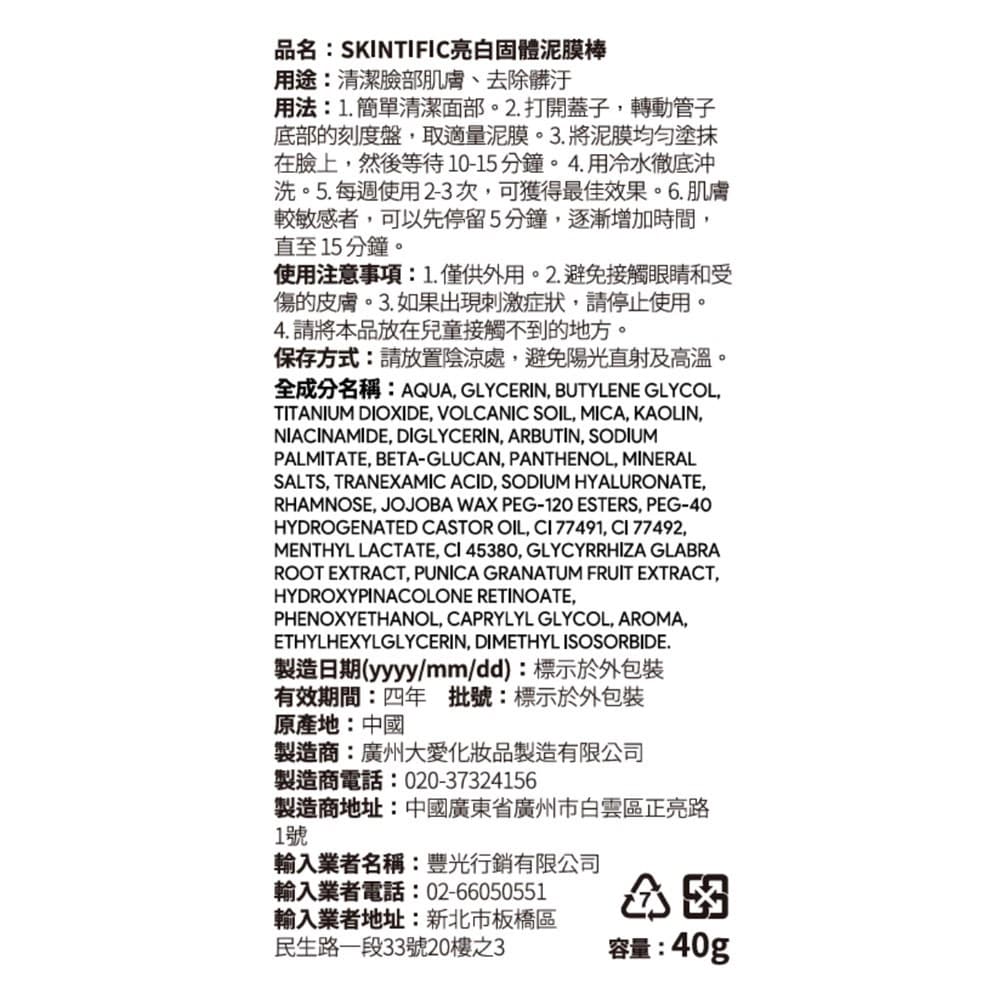 SKINTIFIC 亮白固體泥膜棒 40g