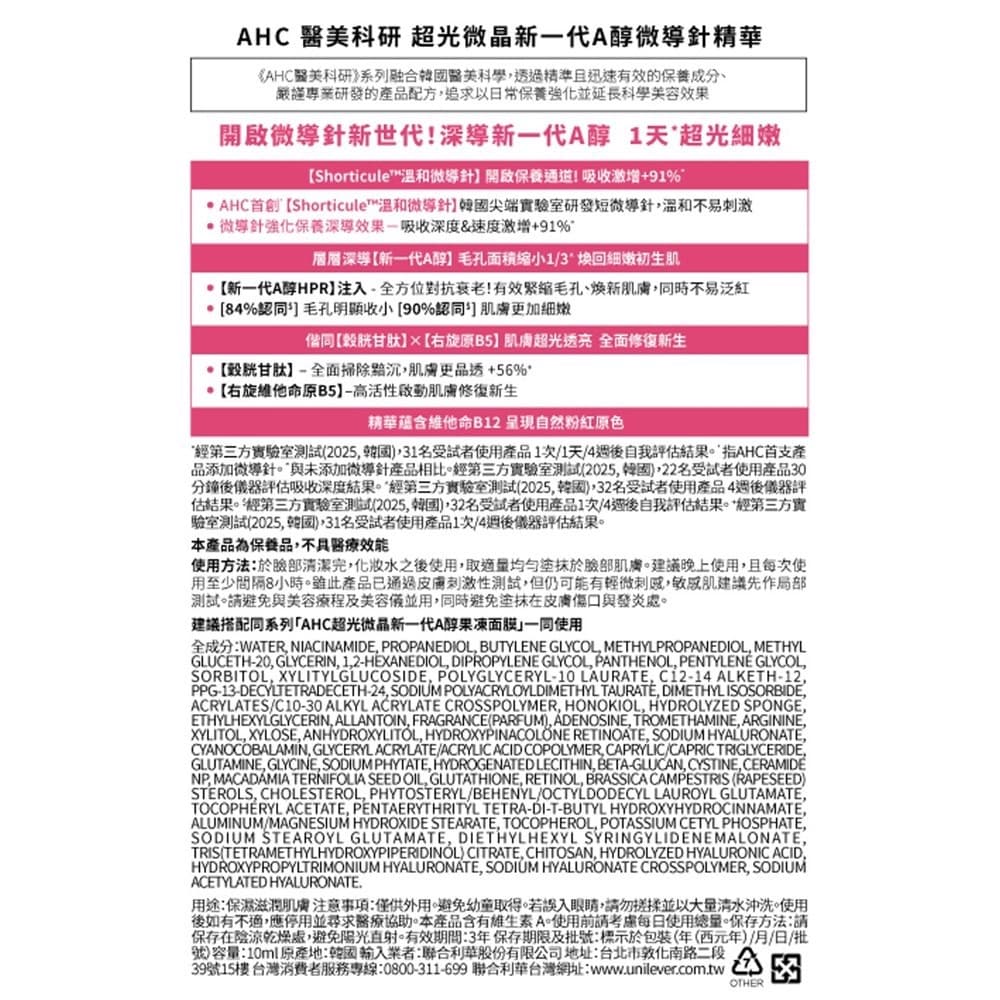 AHC醫美科研超光微晶新一代A醇微導針精華10ml
