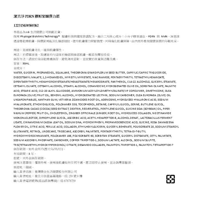 潔美淨PDRN膠原緊緻彈力霜50ml