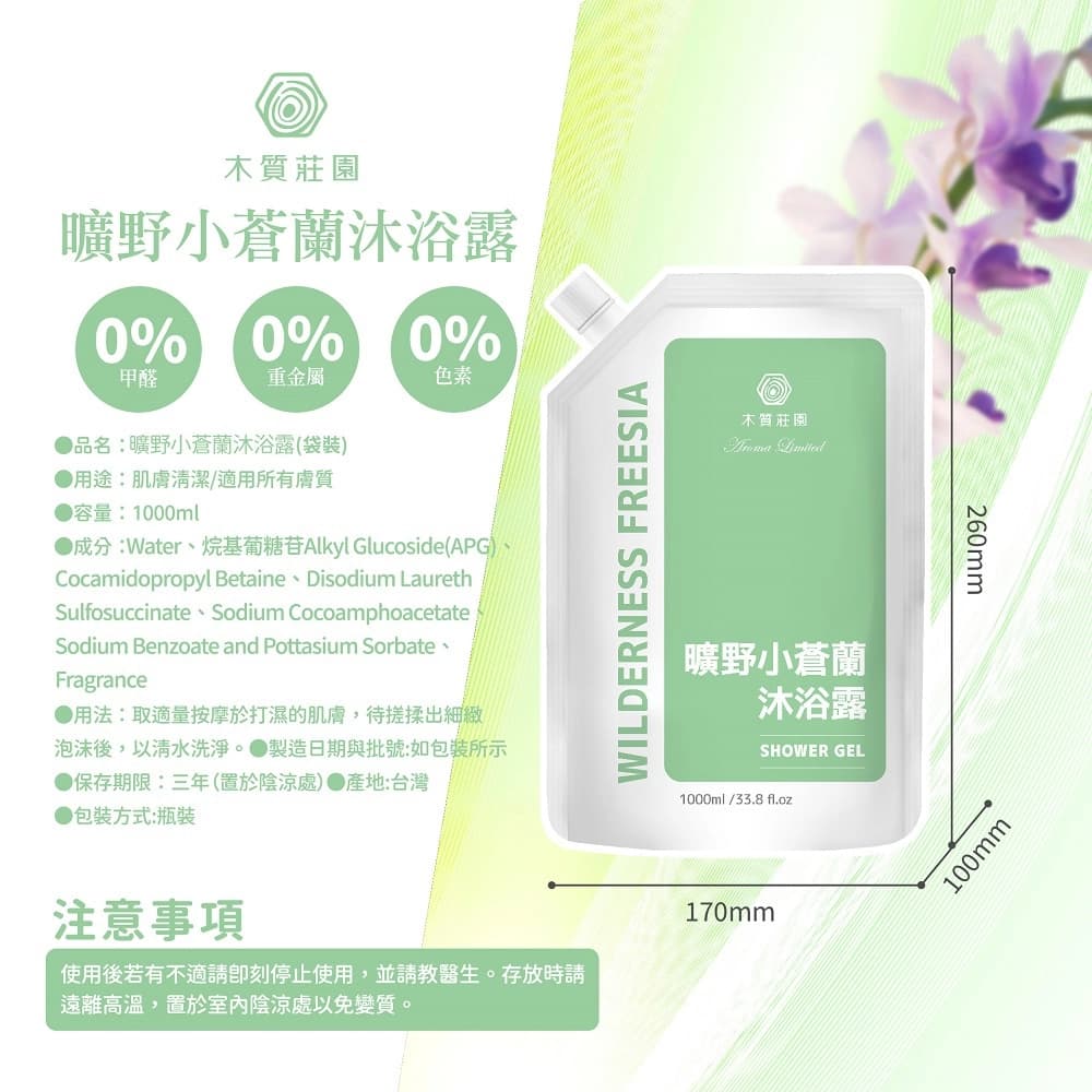 木質莊園曠野小蒼蘭沐浴露補充包1000ml