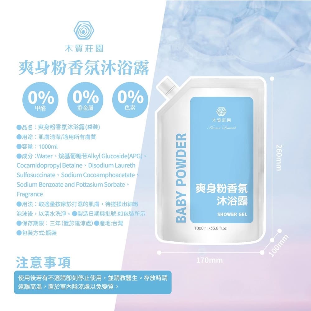 木質莊園爽身粉香氛沐浴露補充包1000ml